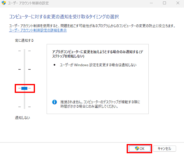 windowsのユーザーアカウント制御設定画面