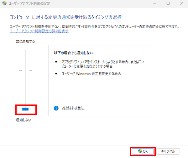 windowsのユーザーアカウント制御設定画面