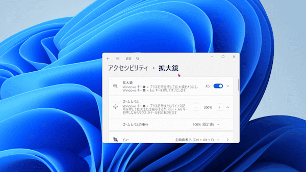 Windows 11の拡大鏡の使い方画面