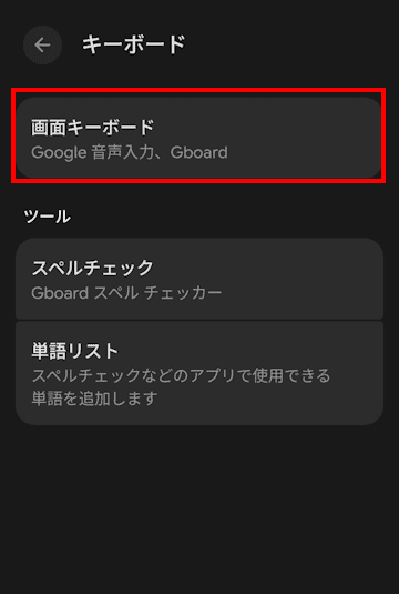 Gboardの設定画面