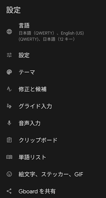 Gboardの設定画面