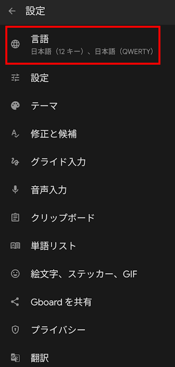 Gboardの設定画面
