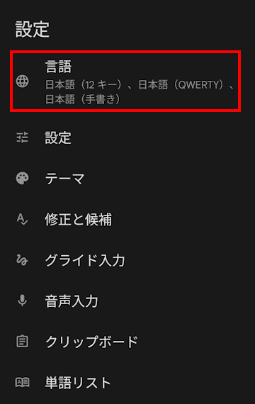Gboardの設定画面