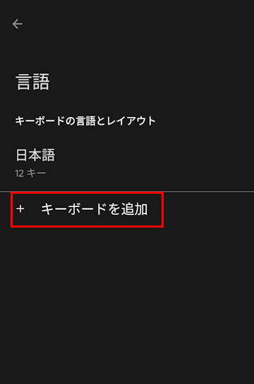 Gboardの設定画面