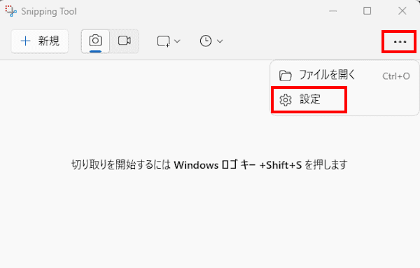 Snipping Toolの設定画面