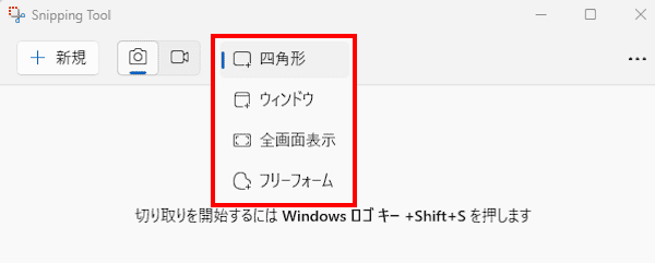 Snipping Toolの使い方画面