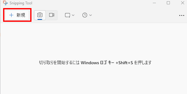 Snipping Toolの使い方画面