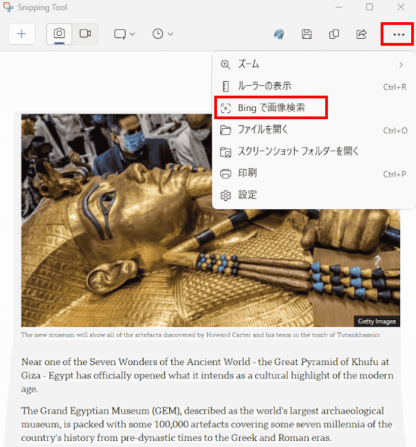 Snipping Toolの使い方画面