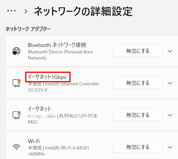 Windows 11のネットワークアダプターの設定画面