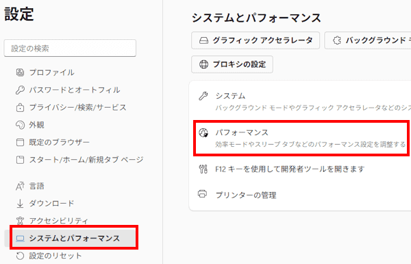 Edgeのパフォーマンス設定画面