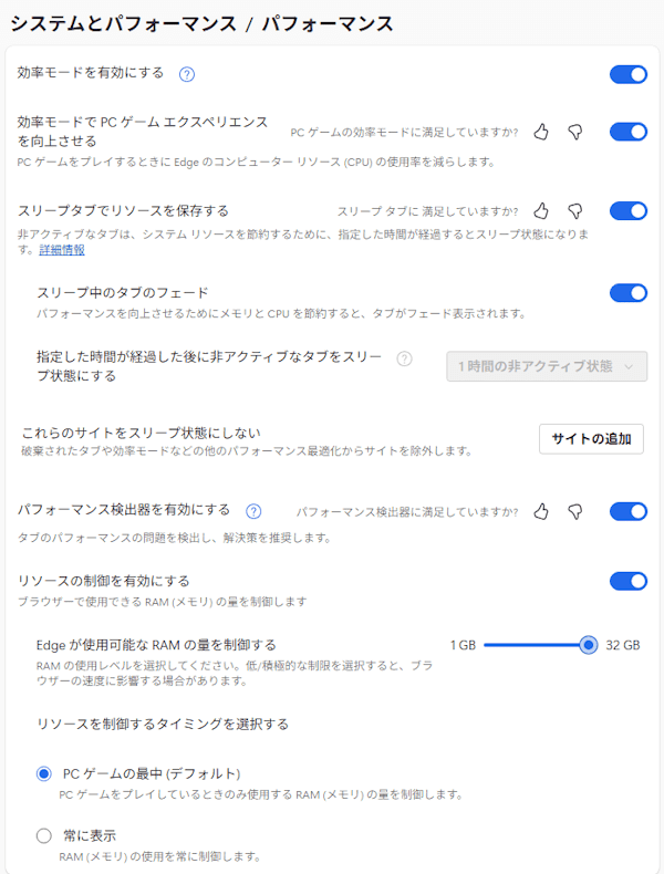 Edgeのパフォーマンス設定画面