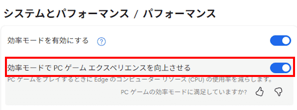 Edgeのパフォーマンス設定画面