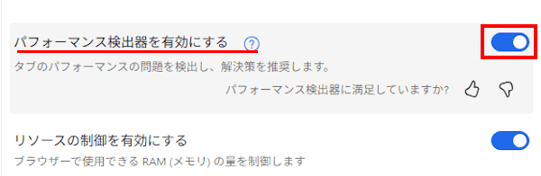 Edgeのパフォーマンス設定画面