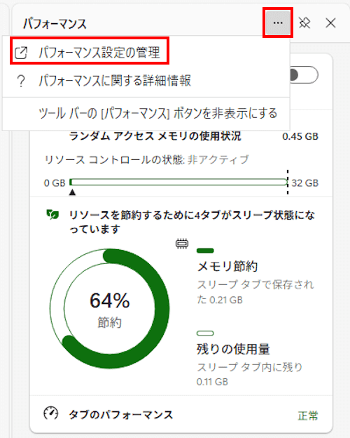 Edgeのパフォーマンス設定画面