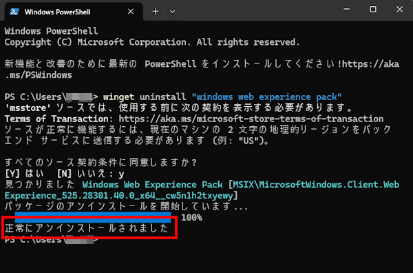 Windows 11のウィジェット設定画面