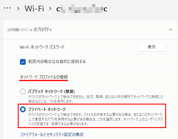 Windows 11のネットワークプロファイル設定画面