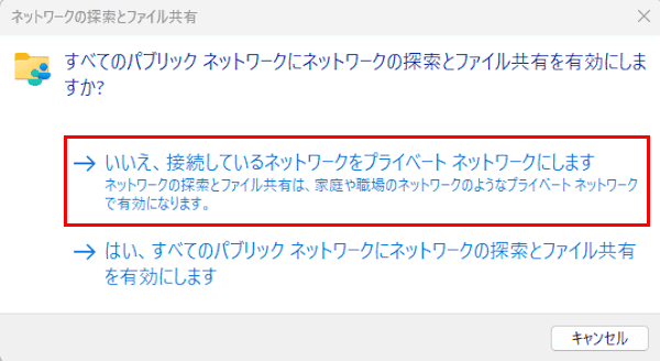 Windows 11のネットワークプロファイル設定画面