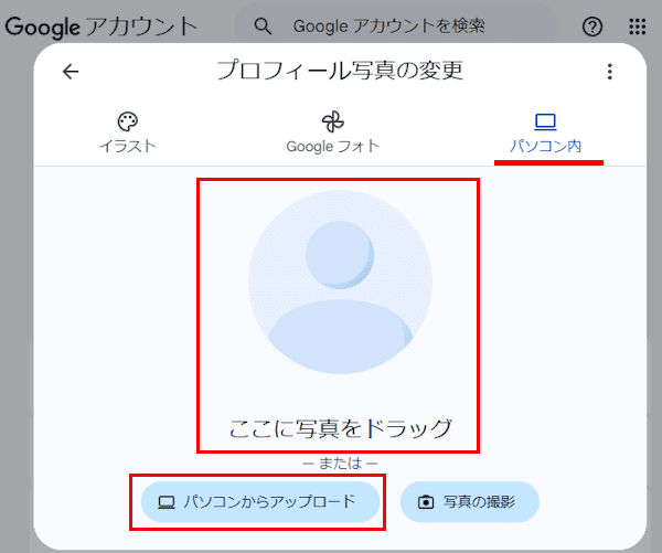 Googleアカウントのプロフィール写真の変更画面