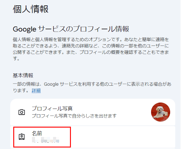 Googleアカウントのプロフィール写真の変更画面