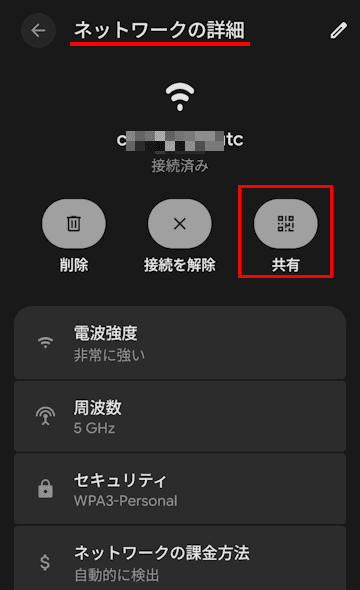 Wi-Fi接続をQRコード化する画面