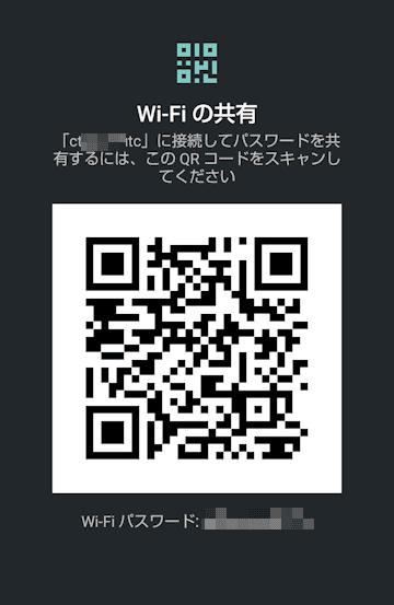 Wi-Fi接続をQRコード化する画面