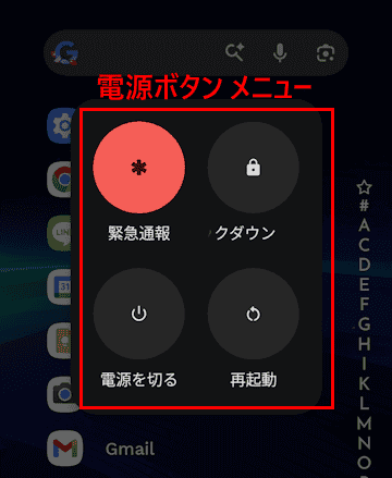 電源ボタンメニュー画面