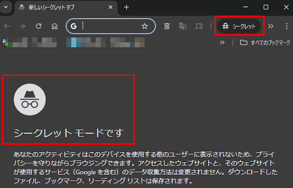 Chromeのシークレットモード画面