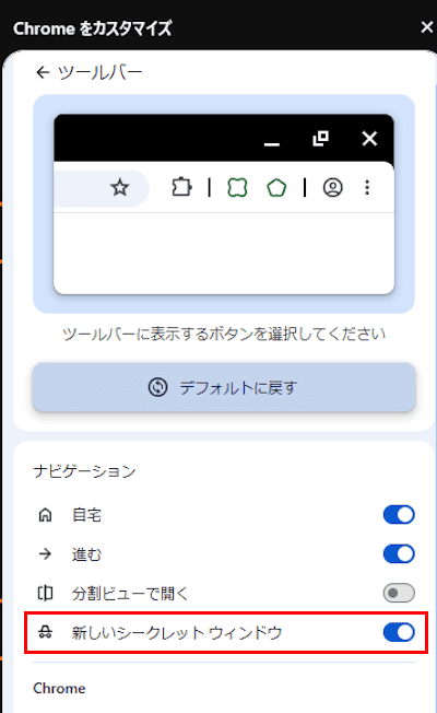 Chromeのシークレットモード画面