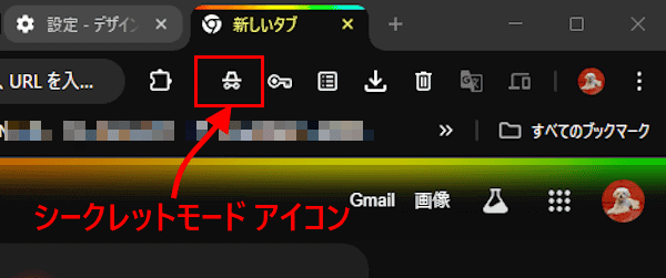 Chromeのシークレットモード画面