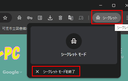 Chromeのシークレットモード画面