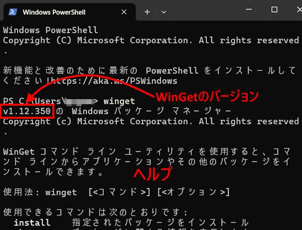 WinGetの使い方画面