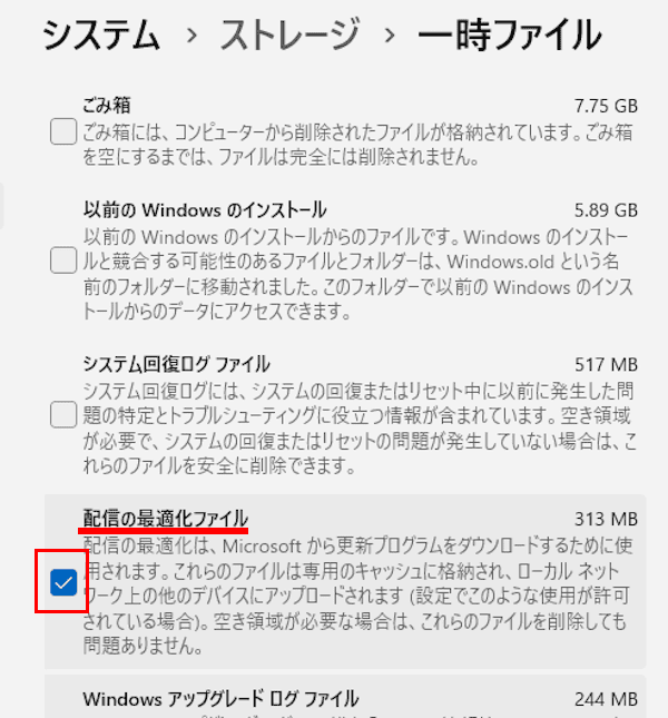 Windows 11の配信の最適化ファイルを削除する画面