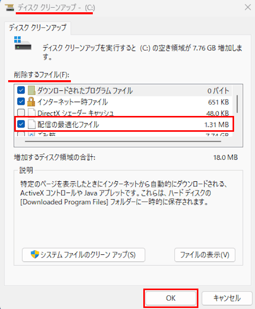 Windows 11の配信の最適化ファイルを削除する画面