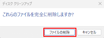 Windows 11の配信の最適化ファイルを削除する画面