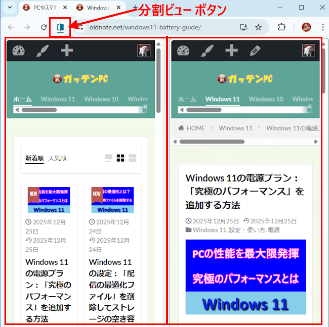 Chromeの分割ビュー画面