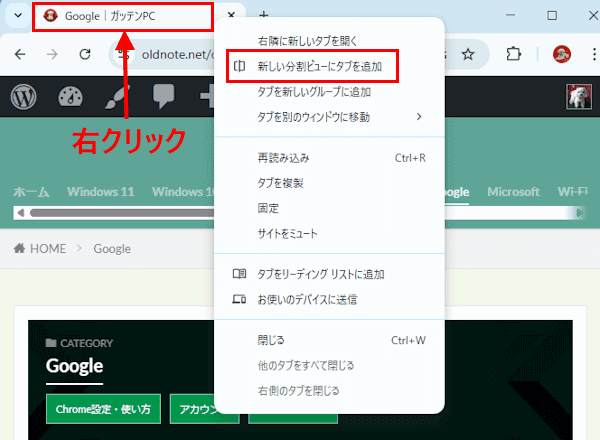 Chromeの分割ビュー画面