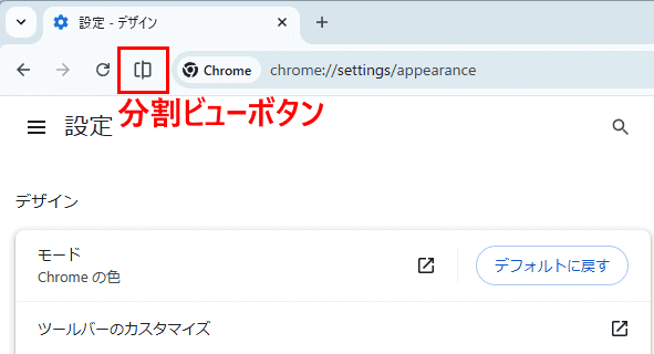 Chromeの分割ビュー画面