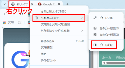 Chromeの分割ビュー画面