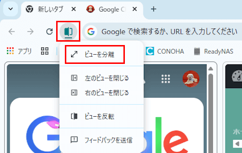 Chromeの分割ビュー画面