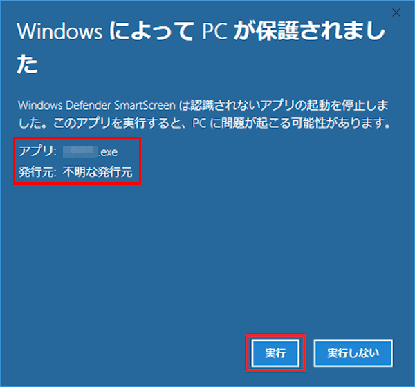 Windowsに表示される警告の対処画面
