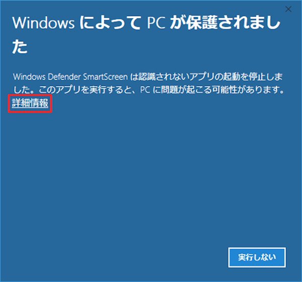 Windowsに表示される警告の対処画面