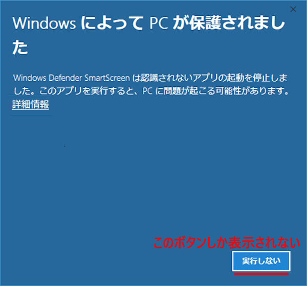Windowsに表示される警告の対処画面
