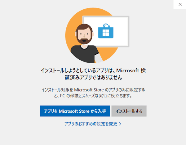 Windowsに表示される警告の対処画面