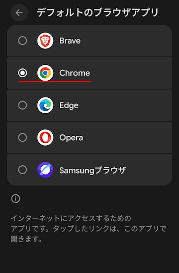 Androidスマホのブラウザを変更する画面