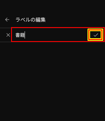 Google Keepの使い方画面