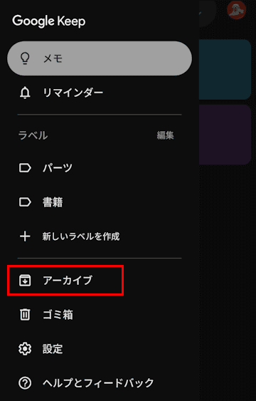 Google Keepの使い方画面