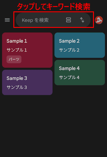 Google keepの使い方画面