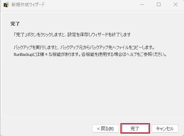 BunBackupの設定画面