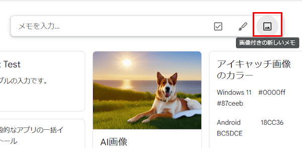 Google Keepの使い方画面
