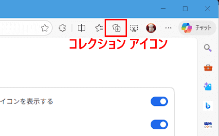 Edgeコレクションの使い方画面
